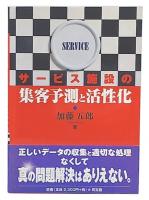 サービス施設の集客予測と活性化