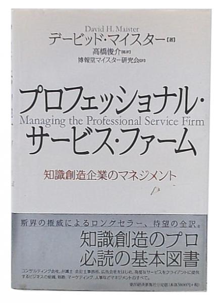 プロフェッショナル・サービス・ファーム―知識創造企業の