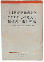 ソ連共産党中央委員会の公開書簡を評す　1・2・3・4・5・6・7・9