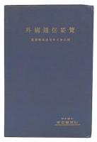 外国通信要覧