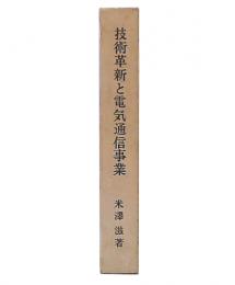 技術革新と電気通信事業