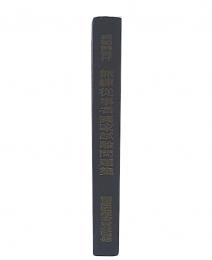 無線従事者國家試驗問題集 : 模範解答付