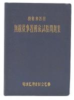 無線従事者國家試驗問題集 : 模範解答付