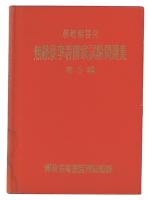 模範解答付無線従事者国家試験問題集　第5輯