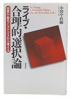 ライブ・合理的選択論 : 投票行動のパラドクスから考える