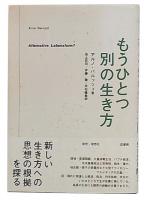 もうひとつ別の生き方