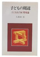 子どもの周辺 : 子どもをとりまく環境論