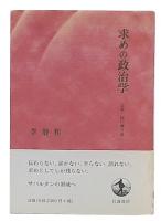 求めの政治学 : 言葉・這い舞う島