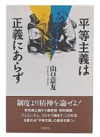 平等主義は正義にあらず