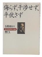 侮らず、干渉せず、平伏さず : 石橋湛山の対中国外交論