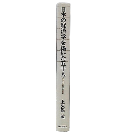 日本の経済学を築いた五十人 : ノン・マルクス経済学者の足跡(上久保敏