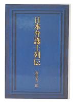 日本弁護士列伝