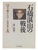 石橋湛山の戦後 : 引き継がれゆく小日本主義