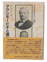 マクシモービチと須川長之助 : 日露交流史の人物