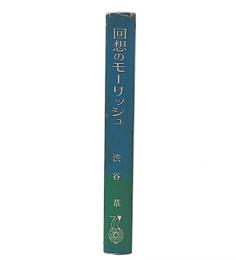 回想のモーリッシュ : ある自然科学者の人間像