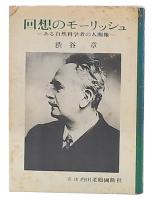 回想のモーリッシュ : ある自然科学者の人間像