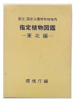 国立、国定公園特別地域内　指定植物図鑑　東北編