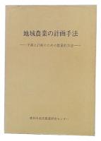 地域農業の計画手法 : 予測と計画のための数量的方法