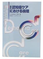 改訂・認知症ケアにおける倫理