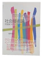 社会技術論 = Sociotechnology : 問題解決のデザイン