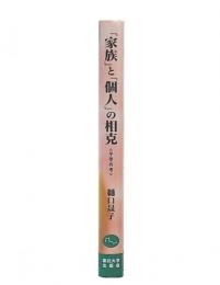 「家族」と「個人」の相克 : 平等再考