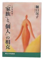 「家族」と「個人」の相克 : 平等再考