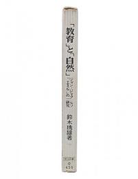 「教育」と「自然」 : ジャン=ジャク・ルソ『エミル』の一研究