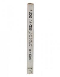 「教育」と「自然」 : ジャン=ジャク・ルソ『エミル』の一研究