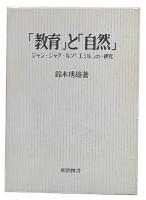 「教育」と「自然」 : ジャン=ジャク・ルソ『エミル』の一研究