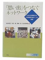 「思い出」をつなぐネットワーク