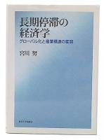 長期停滞の経済学 : グローバル化と産業構造の変容