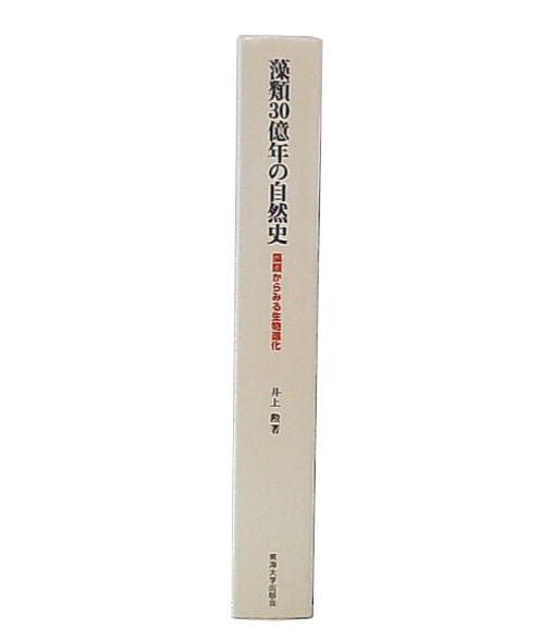 中古】 藻類30億年の自然史 藻類からみる生物進化 / 井上勲 / 東海