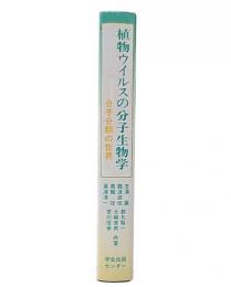 植物ウイルスの分子生物学 : 分子分類の世界