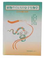 植物ウイルスの分子生物学 : 分子分類の世界