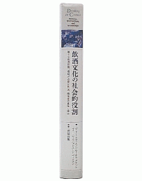 飲酒文化の社会的役割 : 様々な飲酒形態、規制が必要な状況、関係者の責任と協力