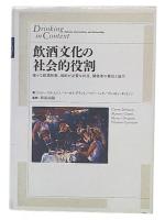 飲酒文化の社会的役割 : 様々な飲酒形態、規制が必要な状況、関係者の責任と協力