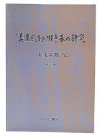 「美濃国」刻印須惠器の研究