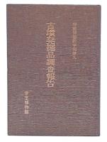古墳発掘品調査報告
