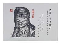 出逢いを大切に　宮室山観音院常光寺への寄贈録