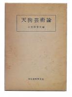 天狗芸術論