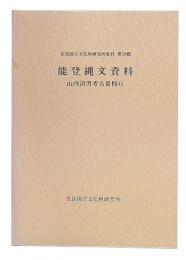 山内清男考古資料　6 　能登縄文資料　（奈良国立文化財研究所史料