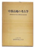 中部高地の考古学