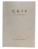 瓦衣千年 : 森郁夫先生還暦記念論文集