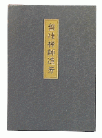 盤珪禅師遺芳