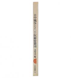 日中戦争とインド医療使節団