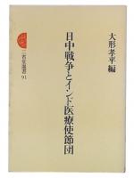 日中戦争とインド医療使節団