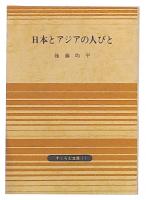 日本とアジアの人びと