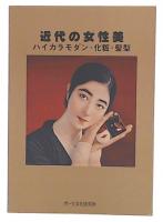 近代の女性美 : ハイカラモダン・化粧・髪型