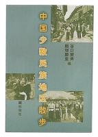 中国少数民族地区散歩