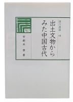 出土文物からみた中国古代